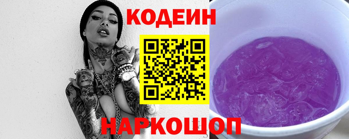 Кодеиновый сироп Lean Purple Drank Шадринск